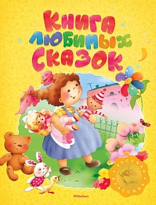 Книга любимых сказок из серии «Русская классика» (Махаон, 9785389105133mh)